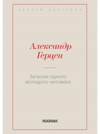 Записки одного молодого человека