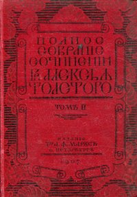 Полное собрание сочинений гр. Алексея Толстого. Том 2. Драматическая трилогия