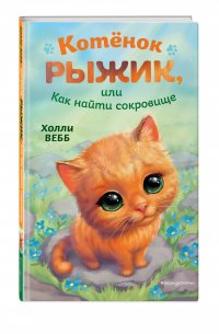 Котенок Рыжик, или Как найти сокровище