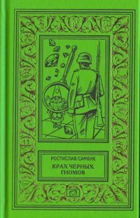 Крах черных гномов. Ювелир с улицы Капуцинов