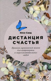 Дистанция счастья: Правила гармоничной жизни для интровертов и сверхчувствительных людей (обл.)