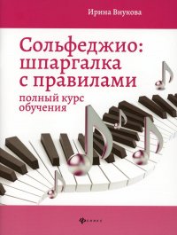 Сольфеджио: шпаргалка с правилами: полный курс обучения. 9-е изд., испр