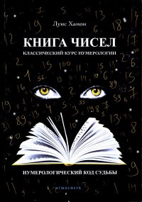 Л. Хамон - «Книга чисел. Классический курс нумерологии. Нумерологический код судьбы»