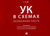 УК в схемах. Особенная часть: альбом