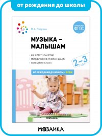 Книга для детей и педагогов. Музыка-малышам. 2-3 года. ФГОС