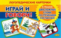 Карточки (европодвес). Играй и говори! Двусложные слова со стечением согласных