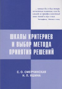 Шкалы критериев и выбор метода принятия решений