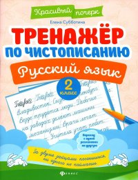 Тренажер по чистописанию. Русский язык. 2 кл. 8-е изд