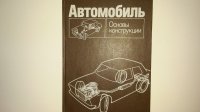 Автомобиль. Основы конструкции