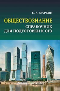 Обществознание:справочник для подг.к ОГЭ:все темы курса в кратком изложении