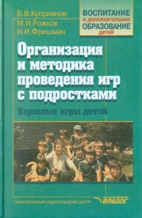 Организация и методика проведения игр с подросткам. Взрослые игры для детей