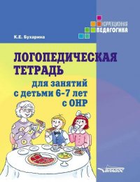 Логопедическая тетрадь для занятий с детьми 6-7 лет с ОНР