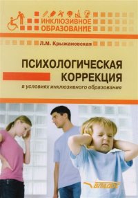 Психологическая коррекция в условиях инклюзивного образования: пособие для психологов и педагогов