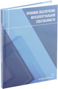 Правовое обеспечение интеллектуальной собственности