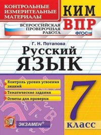 КИМ - ВПР. 7 КЛАСС. РУССКИЙ ЯЗЫК. ФГОС