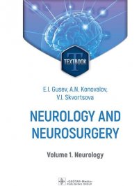 Neurology and neurosurgery : textbook : in 2 vol