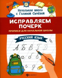 Исправляем почерк: прописи для начальной школы: русский язык. 10-е изд