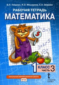 Рабочая тетрадь. Математика. 1 кл. В 4 ч. Ч. 3. 2-е изд