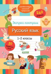 Экспресс-контроль. Русский язык. 1-2 классы