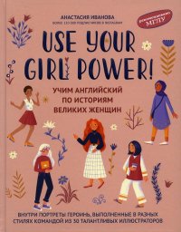 Use your Girl Power!: учим английский по историям великих женщин. 4-е изд