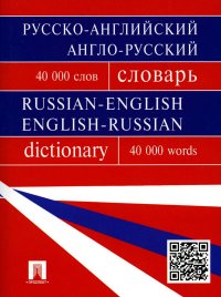 Русско-английский, англо-русский словарь. Более 40000 слов. (обл.)