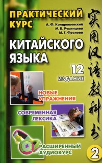 Практический курс китайского языка. В 2 т. Т. 2. 12-е изд., испр