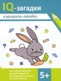 IQ-загадки и раскраски-отгадки. 5+