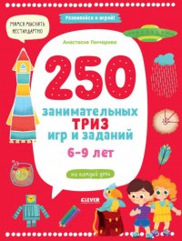 250 занимательных ТРИЗ игр и заданий на каждый день. 6-9 лет