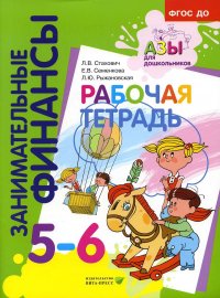 Рабочая тетрадь: пособие для дошкольников. 5-6 лет. 6-е изд