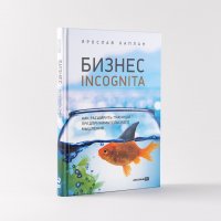 Бизнес incognita: Как расширить границы предпринимательского мышления / Книги по бизнесу / Образование