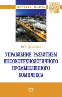 Управление развитием высокотехнологичного промышленного комплекса