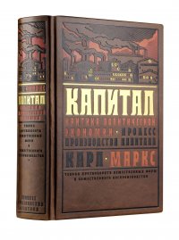 Капитал: Критика политической экономии. Теория кругооборота вещественных форм и общественного воспроизводства. Процесс производства капитала