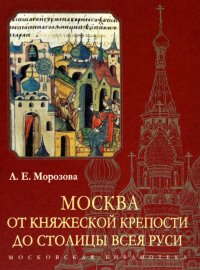 Москва. От княжеской крепости до столицы Всея Руси