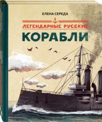 Легендарные. Комплект из 2-х книг