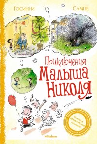 Приключения малыша Николя. Сборник рассказов