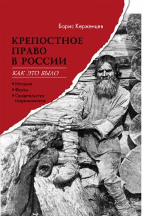 Крепостное право в России. Как это было