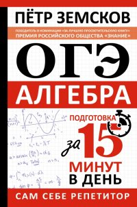 ОГЭ. Алгебра. Экспресс-курс за 15 минут в день