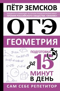 ОГЭ. Геометрия. Экспресс-курс за 15 минут в день