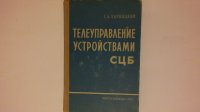 Телеуправление устройствами СЦБ