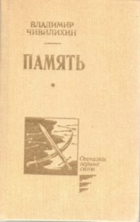 Память том 1. (Книга первая. Главы 1-29)