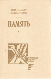 Память. Том 2. (Книга первая. Главы 30-44), (Книга вторая. Главы 1-14)