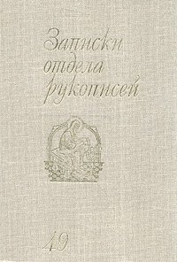 Записки отдела рукописей. Выпуск 49