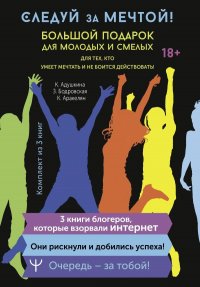 Следуй за мечтой! Большой подарок для молодых и смелых. 3 книги, которые взорвали Интернет