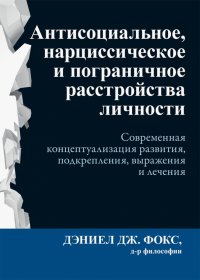 Антисоциальное, нарциссическое и пограничное расстройства личности. Современная концептуализация