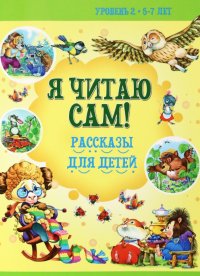 5-7 лет. Рассказы для детей