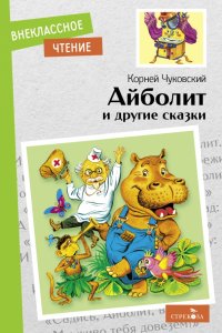 Айболит и другие сказки