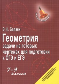 Геометрия. 7-9 классы. Задачи на готовых чертежах для подготовки к ОГЭ и ЕГЭ