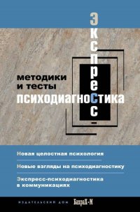 Экспресс психодиагностика. Методики и тесты