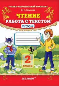 Чтение. 2 класс. Работа с текстом. ФГОС