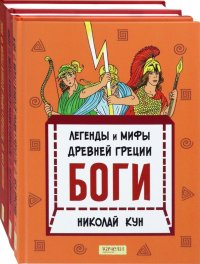 Кун. Легенды и мифы древней Греции. Комплект из 3-х книг